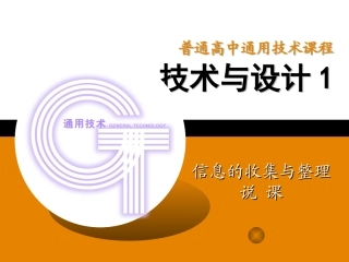 信息的收集整理说课