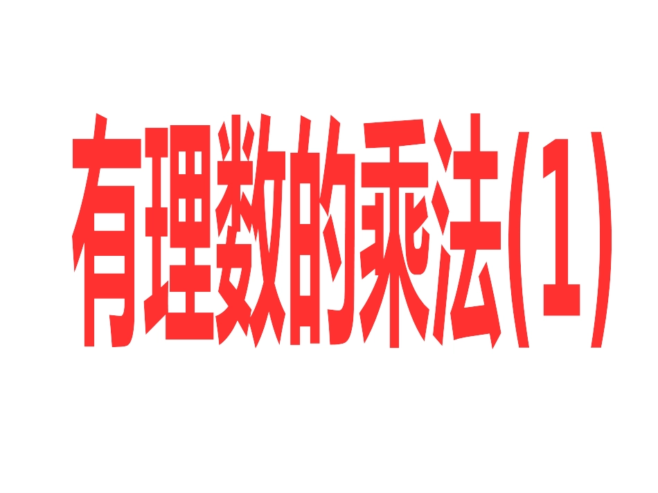 有理数的乘法（第一课时)_第1页