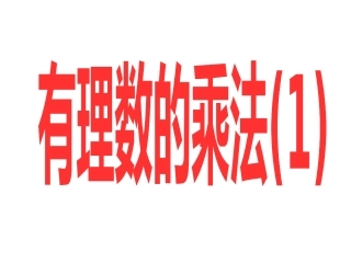 有理数的乘法（第一课时)