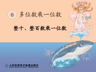 整十、整百数乘一位数PPT