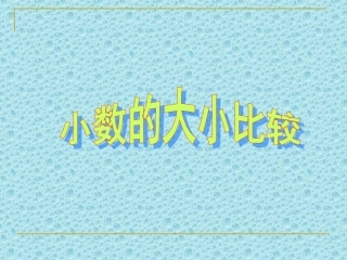 小数大小比较 (2)