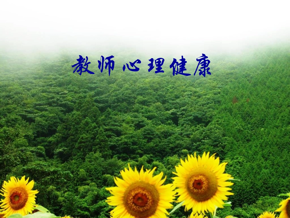 教师心理健康讲座_第1页
