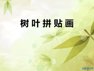树叶拼贴画 (2)