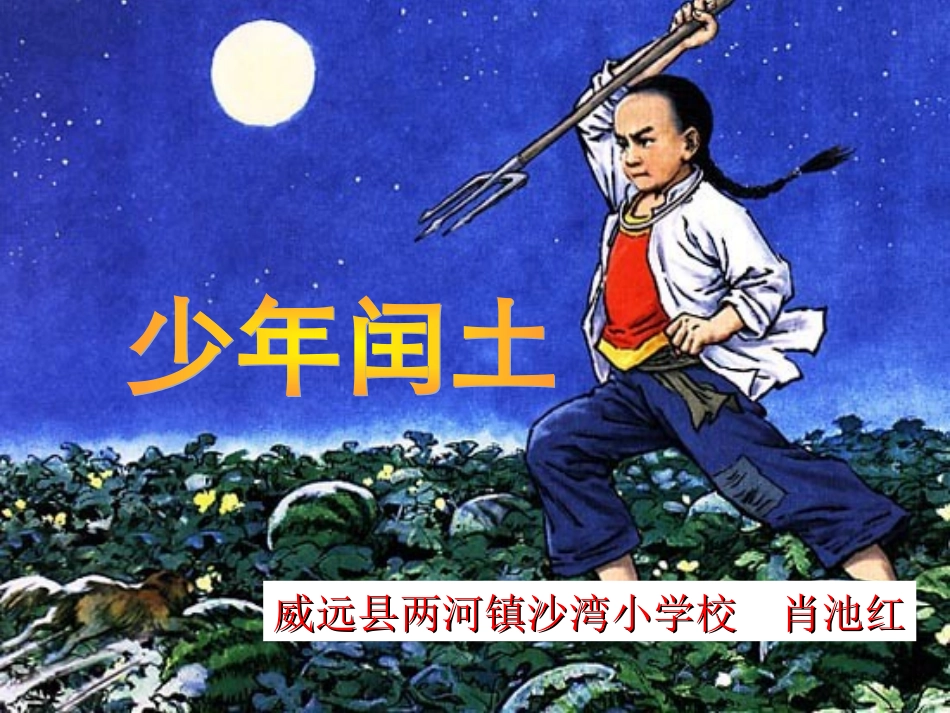 少年闰土第二课时_第1页