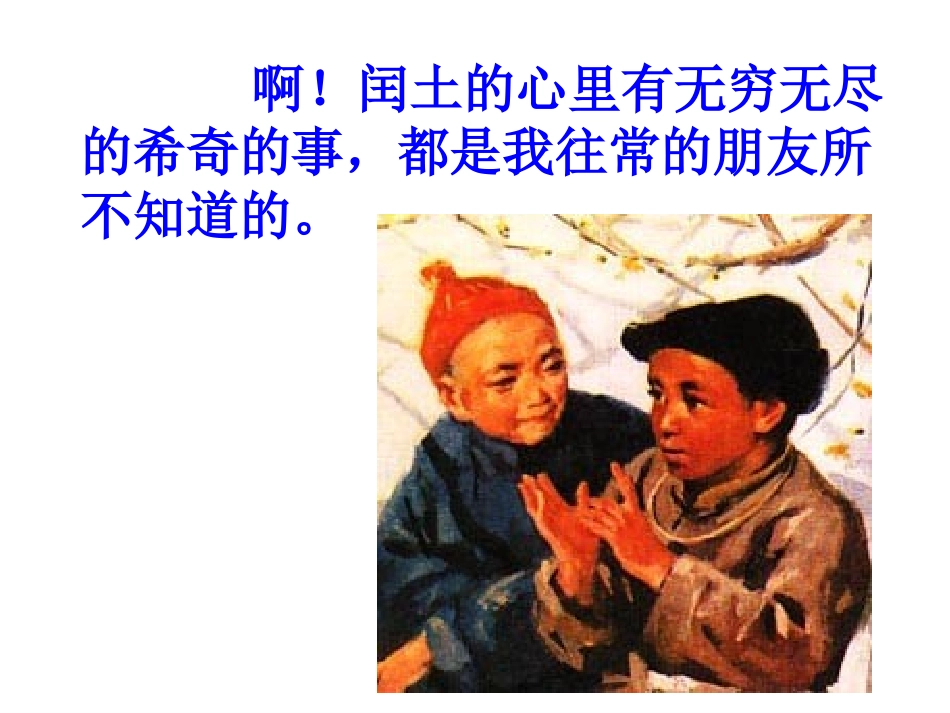 少年闰土第二课时_第3页