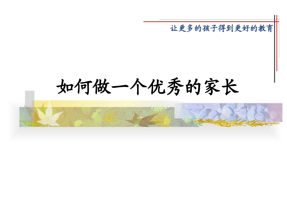 如何做一个优秀的家长2_第1页