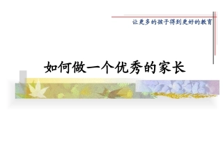 如何做一个优秀的家长2