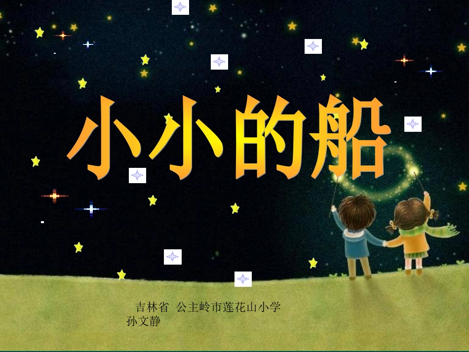 小小的船精美课件 (3)_第1页