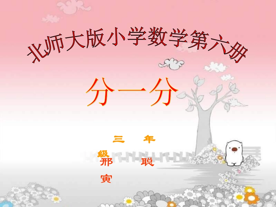北师大版小学数学第六册《分一分》课件_第1页
