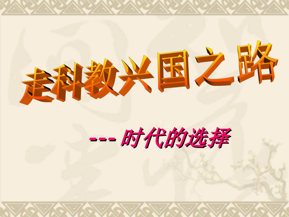 时代的选择》课件_第1页
