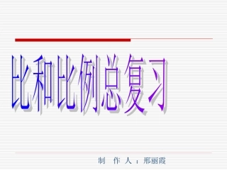 比和比例总复习PPT课件