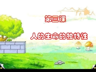 人的生命的独特性（上课）