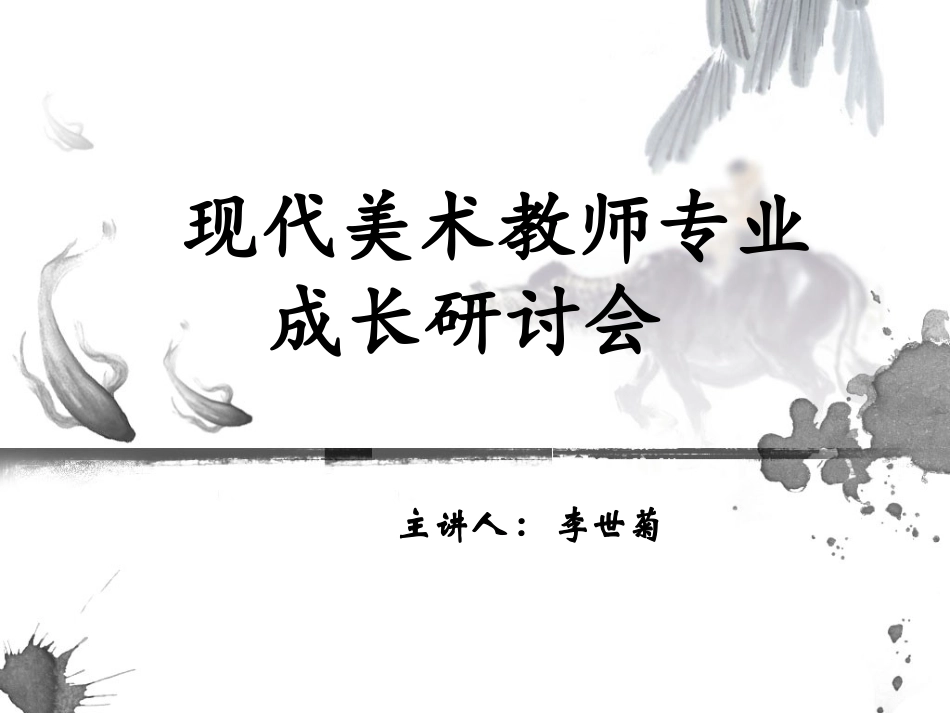 现代美术教师专业成长研讨_第1页