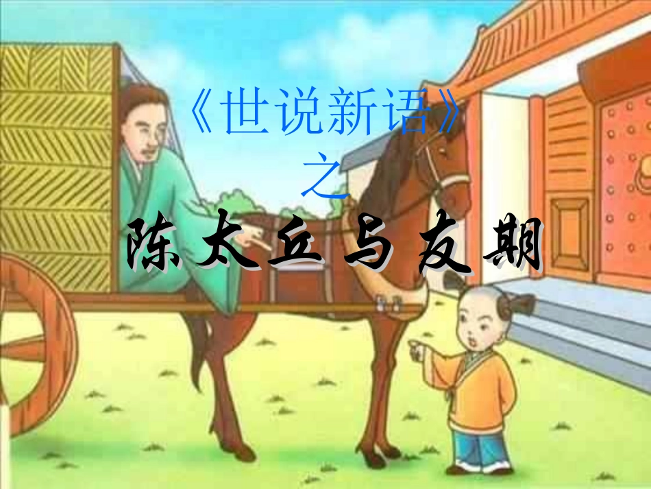 陈太丘与友期PPT_第1页