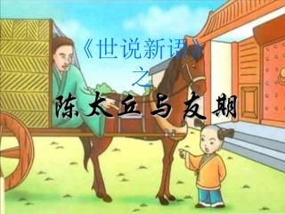 陈太丘与友期PPT