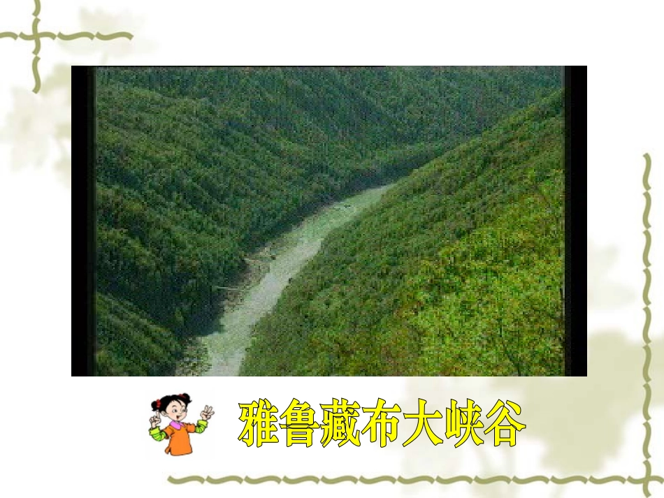 《雅鲁藏布大峡谷》课件_第2页