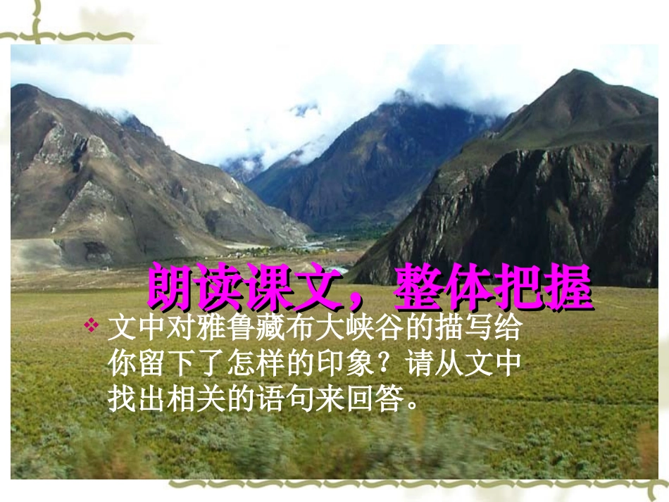 《雅鲁藏布大峡谷》课件_第3页