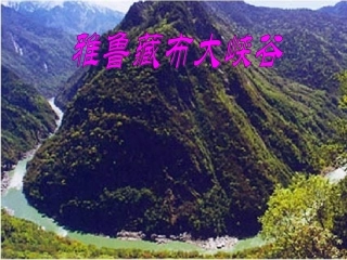 《雅鲁藏布大峡谷》课件