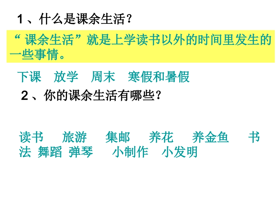 语文三年级上册——我的课余生活(口语交际和习作)_第2页