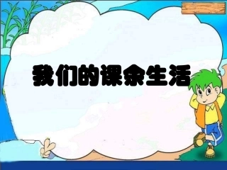 语文三年级上册——我的课余生活(口语交际和习作)