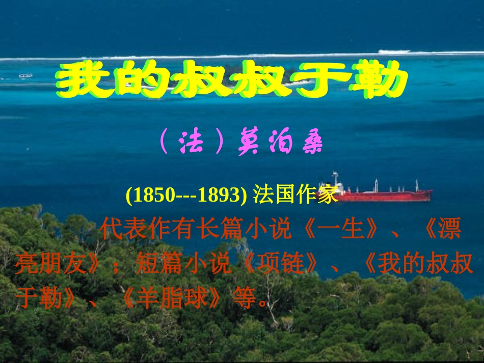 我的叔叔于勒1第1课时_第2页