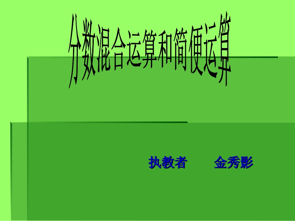 分数混合运算课件_第1页