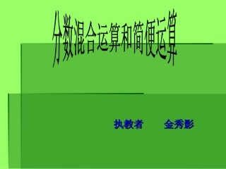 分数混合运算课件