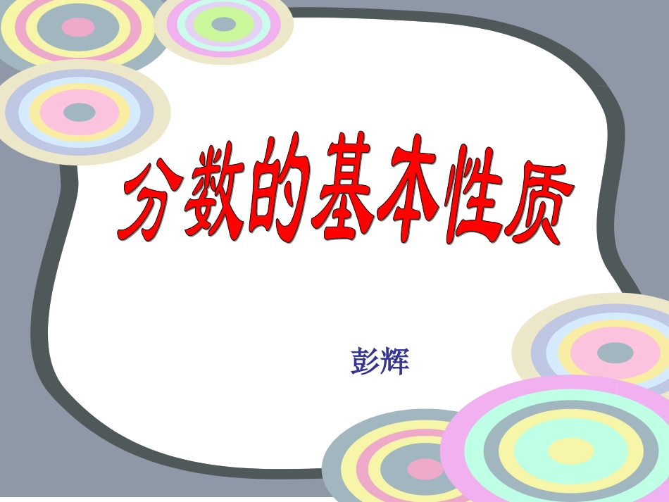 分数的基本性质2_第1页