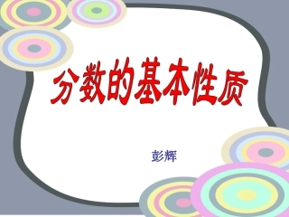 分数的基本性质2