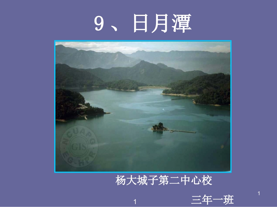 日月潭课件 (2)_第1页