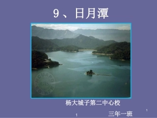 日月潭课件 (2)