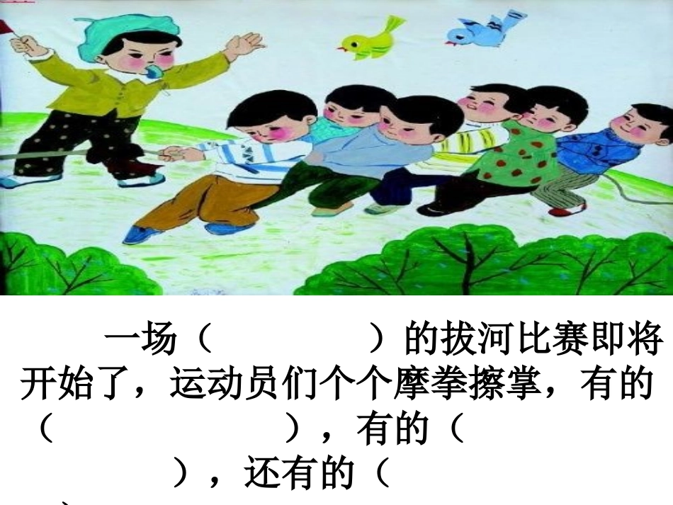 习作指导--拔河比赛填空式_第3页