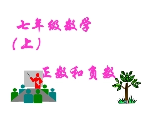 数学：21《正数和负数》课件（华东师大版七年级上）