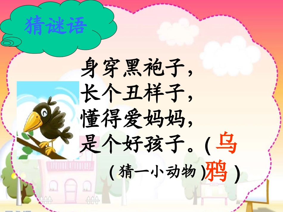 乌鸦喝水PPT课件 (2)_第1页