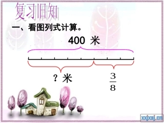 求比一个数少几分之几是多少的应用题