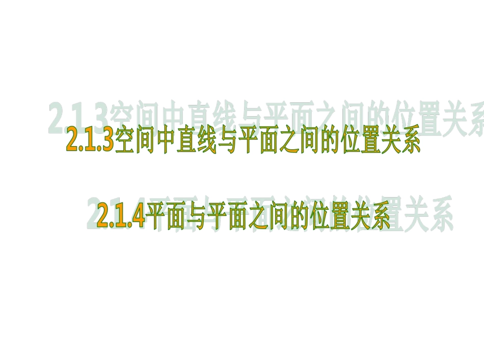 空间中直线与平面之间的位置关系_第1页