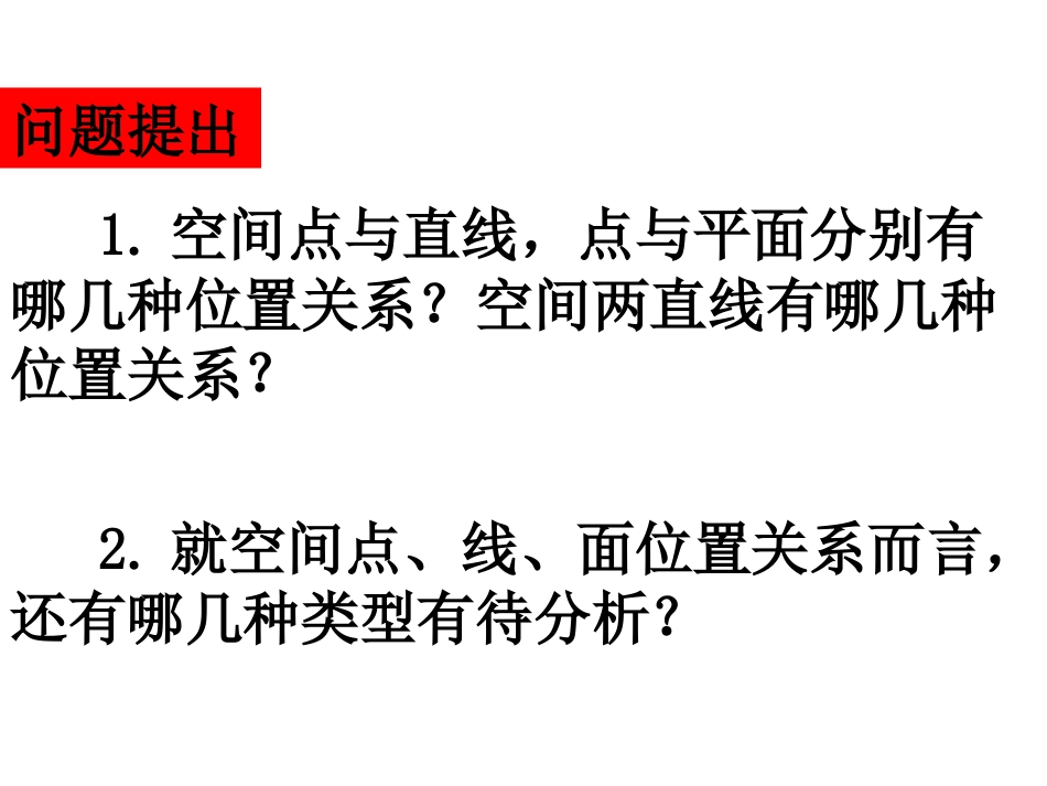 空间中直线与平面之间的位置关系_第2页