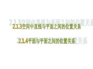 空间中直线与平面之间的位置关系