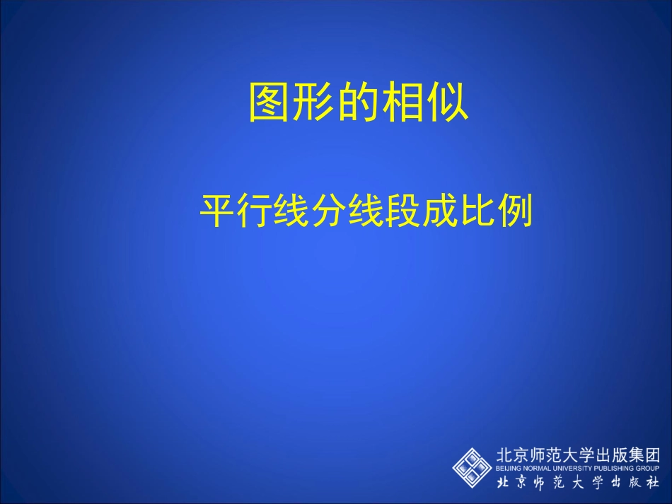 平行线分线段成比例演示文稿_第1页
