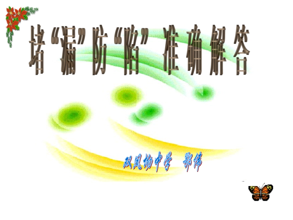 堵漏防陷准确选择_第1页