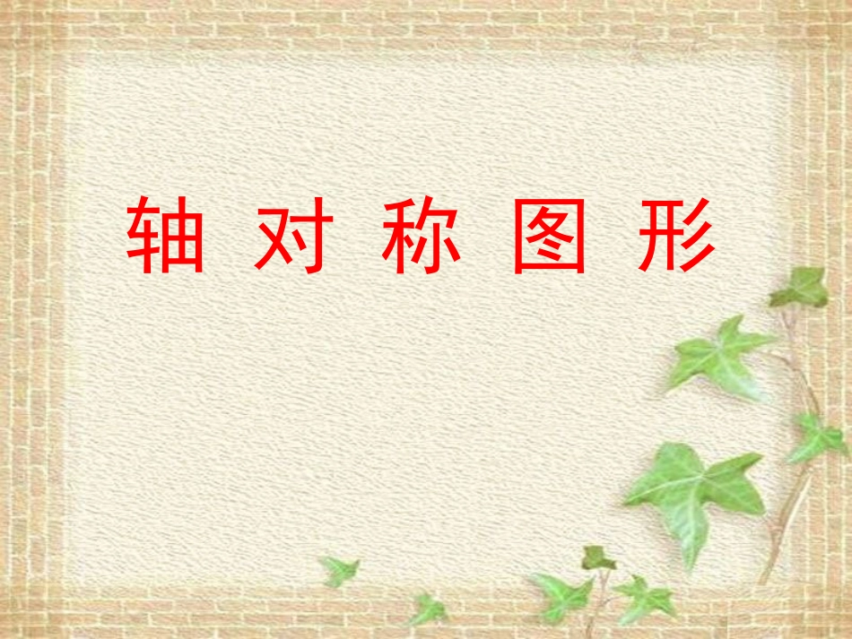 苏教版数学轴对称图形_第1页