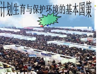 计划生育与环境保护的基本国策课件