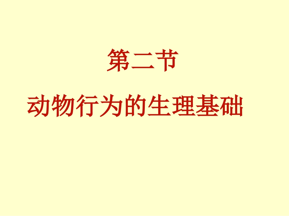 动物行为的生理基础_第3页