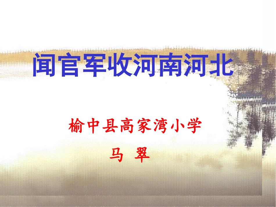 闻官军收河南河北（马翠）_第2页