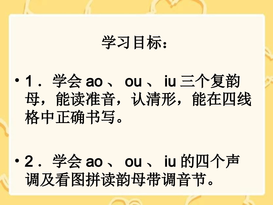 一年级语文上册汉语拼音aoouniu课件_第3页