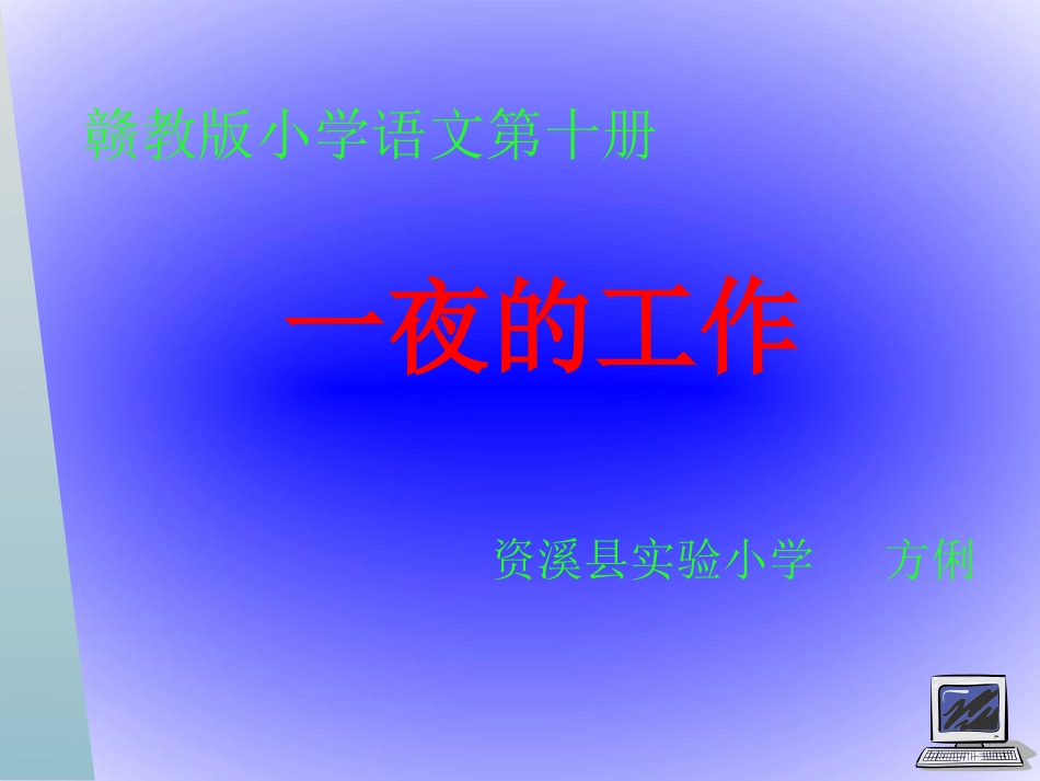 一夜的工作 (5)_第1页
