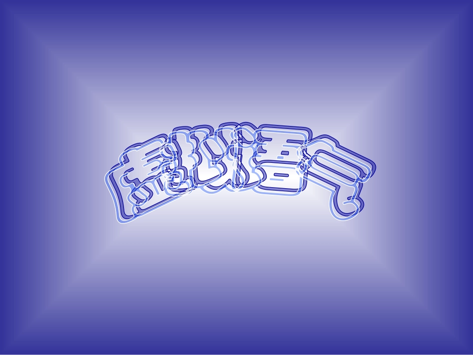 《高三高考语法复习虚拟语气》_第1页