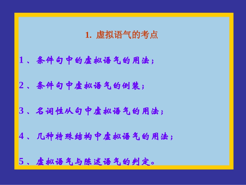 《高三高考语法复习虚拟语气》_第3页