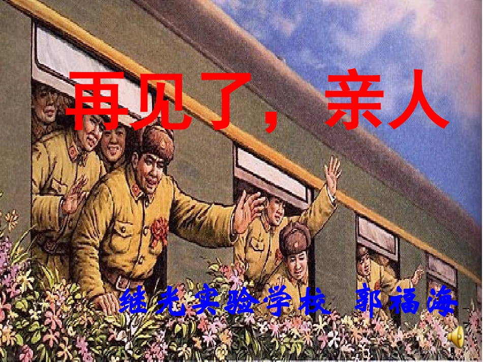 再见了亲人 (3)_第1页