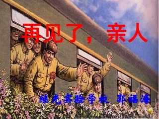 再见了亲人 (3)
